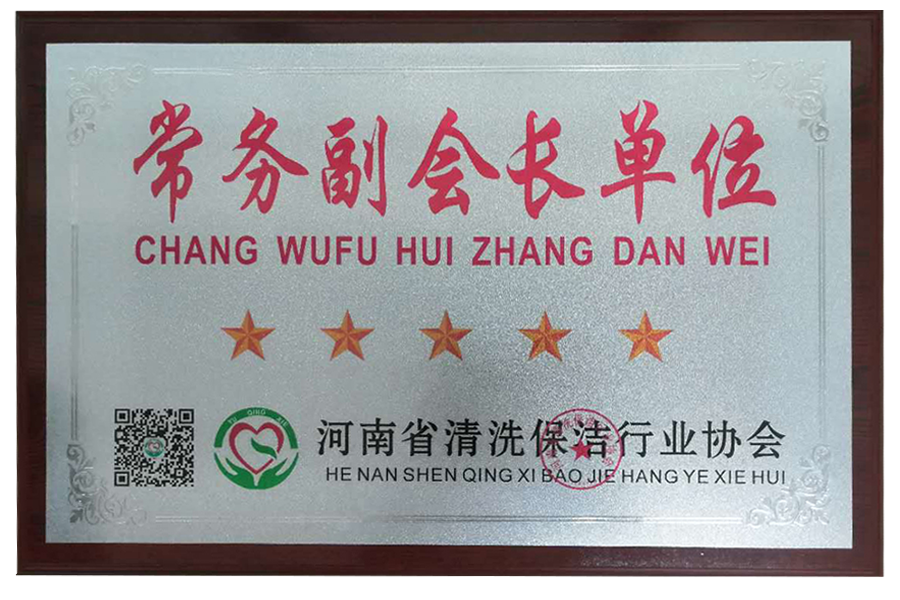 河南省清洗保潔行業(yè)協會常務副會長單位